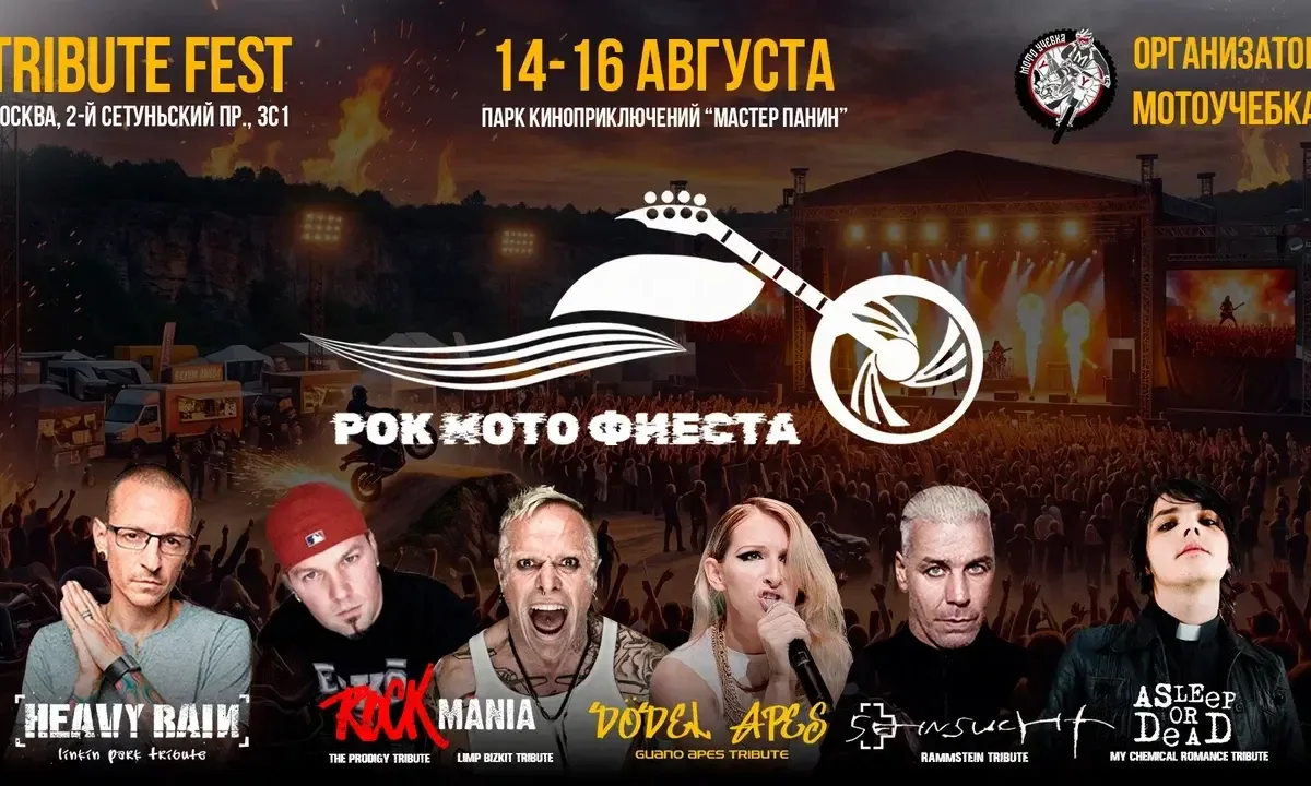 Промо-изображение фестиваля РокМотоФиеста 2026 в Москве